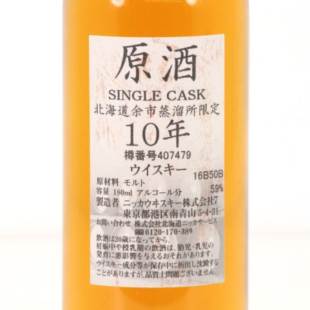 【北海道内限定発送】 NIKKA ニッカウヰスキー 原酒 10年 シングルカスク 北海道余市蒸溜所限定ウイスキー 180ml 59度 箱付 未開栓