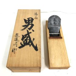 $$ 男盛 龍進斎 カンナ 鉋 Bランク
