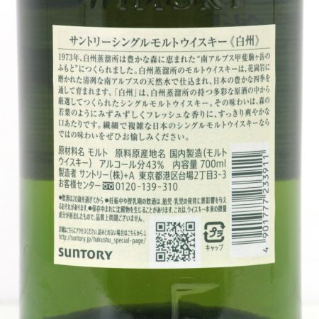 【北海道内限定発送】 SUNTORY サントリー  シングルモルトウイスキー 白州 700ml 43度 未開栓