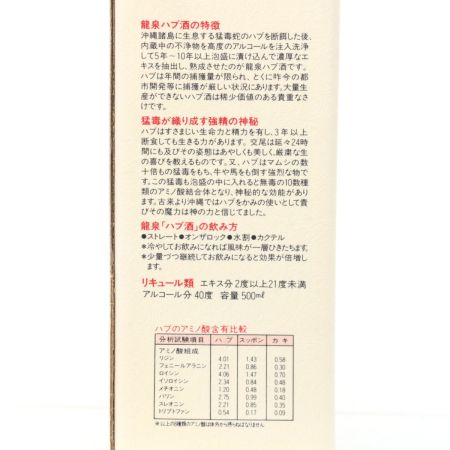 【北海道内限定発送】 龍泉酒造 限定品 強精酒 ハブ酒 500ml 40度 ハブ入り 未開栓
