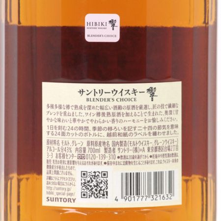 【北海道内限定発送】 SUNTORY サントリー  ウイスキー 響 ブレンダーズチョイス 700ml 43度 未開栓