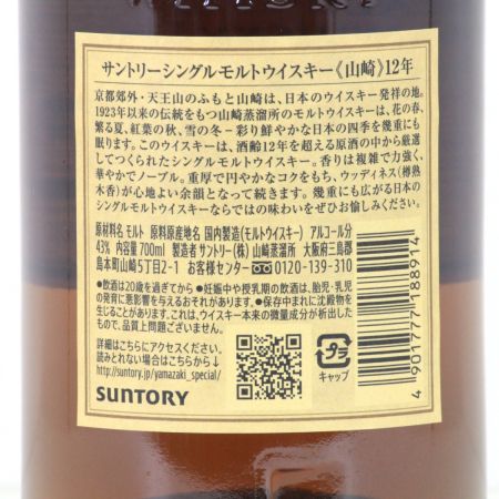 【北海道内限定発送】 SUNTORY サントリー  シングルモルトウイスキー 山崎 12年 700ml 43度 箱付 未開栓