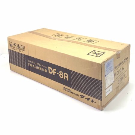  ダイト 手動式自動販売機 DF-8A DF-8A