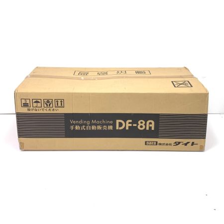  ダイト 手動式自動販売機 DF-8A DF-8A
