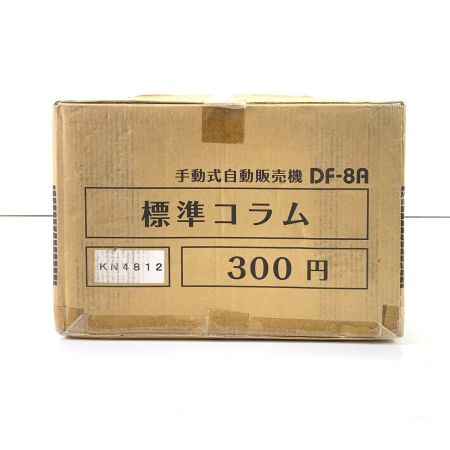  ダイト 手動式自動販売機 DF-8A DF-8A