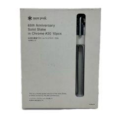 snowpeak スノーピーク 65周年限定 クロームソリッドステーク20  記念ペグ10本セット R-122-2-C Aランク