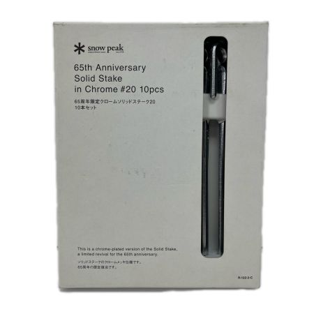 snowpeak スノーピーク 65周年限定 クロームソリッドステーク20  記念ペグ10本セット R-122-2-C