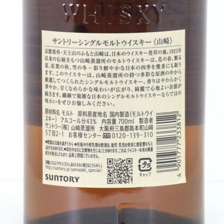 【北海道内限定発送】 SUNTORY サントリー シングルモルトウイスキー 山崎 700ml 43度 未開栓
