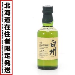 【北海道内限定発送】 SUNTORY サントリー シングルモルトウイスキー白州 12年 白州蒸溜所謹製 50ml 43度 ミニボトル Sランク 未開栓
