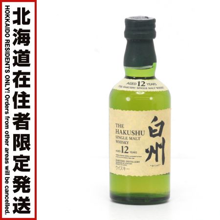 【北海道内限定発送】 SUNTORY サントリー シングルモルトウイスキー白州 12年 白州蒸溜所謹製 50ml 43度 ミニボトル 未開栓