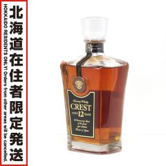 【北海道内限定発送】 SUNTORY サントリー S ウイスキー CREST 12年 700ml 43度 Sランク 未開栓