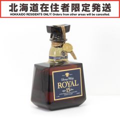 【北海道内限定発送】 SUNTORY サントリー  ウイスキー ROYAL 15年 700ml 43度 ブルーラベル Sランク 未開栓