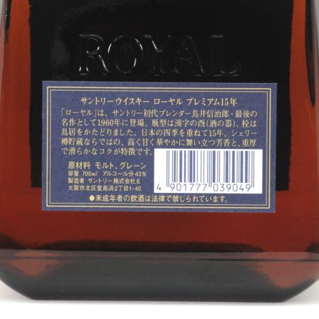 【北海道内限定発送】 SUNTORY サントリー  ウイスキー ROYAL 15年 700ml 43度 ブルーラベル 未開栓