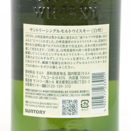【北海道内限定発送】 SUNTORY サントリー シングルモルトウイスキー白州 白州蒸溜所謹製 700ml 43度 未開栓