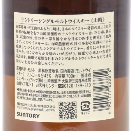 【北海道内限定発送】 SUNTORY サントリー  シングルモルトウイスキー 山崎 700ml 43度 箱付 未開栓