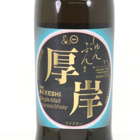 【北海道内限定発送】 THE AKKESHI 厚岸 シングルモルトウイスキー 二十四節気シリーズ  春分 (しゅんぶん) 700ml 55度 箱付 未開栓