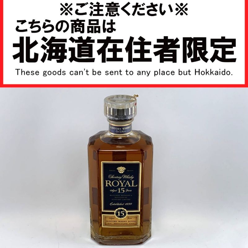 中古】【北海道内限定発送】 ROYAL サントリーローヤル ローヤル 15年