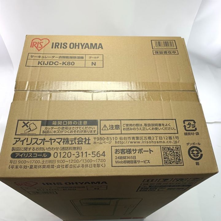 IRISOHYAMA アイリスオーヤマ サーキュレーター衣類乾燥除湿器 KIJDC-K80 ゴールド 未開封｜中古｜なんでもリサイクルビッグバン