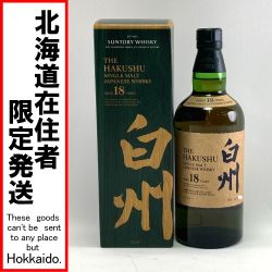 ▽▽【北海道内限定発送】 HAKUSHU 白州/サントリー シングルモルトウイスキー　白州　18年　700ml　箱付属　 Sランク 未開栓