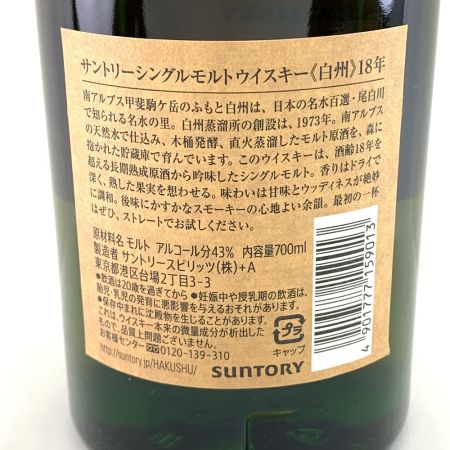 【北海道内限定発送】 HAKUSHU 白州/サントリー シングルモルトウイスキー　白州　18年　700ml　箱付属　 未開栓