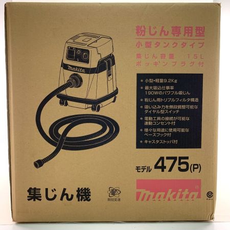  MAKITA マキタ 集じん機　粉じん専用型　15L 475(P) 開封未使用品