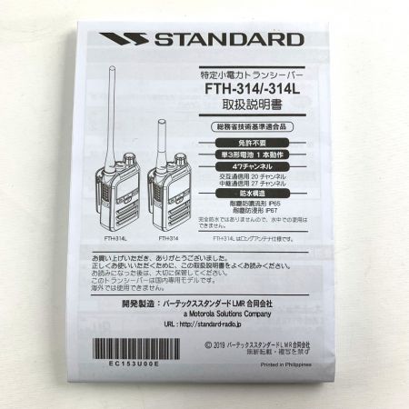  STANDARD スタンダード 特定小電力トランシーバー　 STANDARD FTH-314L 2台セット