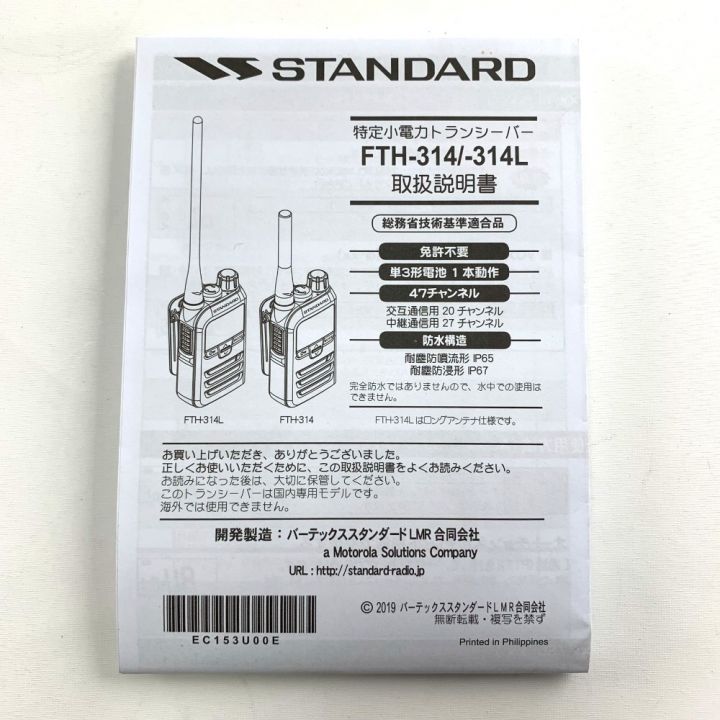 STANDARD スタンダード 特定小電力トランシーバー STANDARD FTH-314L 2台セット｜中古｜なんでもリサイクルビッグバン