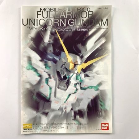  BANDAI バンダイ MG（マスターグレード）　1/100　フルアーマーユニコーンガンダム ver.Ka 未組立品
