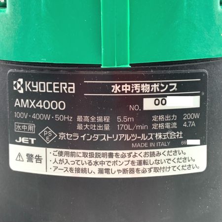  KYOCERA キョウセラ インダストリアルツールズ　水中汚物ポンプ　50Hz（東日本） AMX4000 698356A