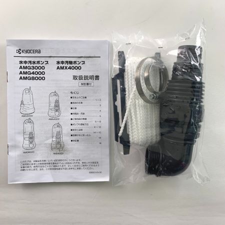 KYOCERA キョウセラ インダストリアルツールズ　水中汚物ポンプ　50Hz（東日本） AMX4000 698356A