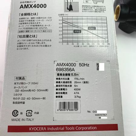  KYOCERA キョウセラ インダストリアルツールズ　水中汚物ポンプ　50Hz（東日本） AMX4000 698356A