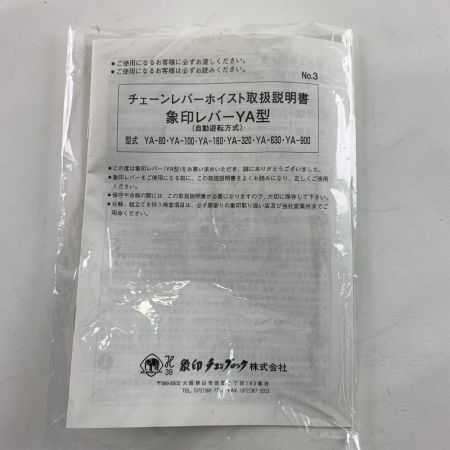  ZOJIRUSHI CORPORATION 象印 レバーホイスト　1t　1.5ｍ YA-100