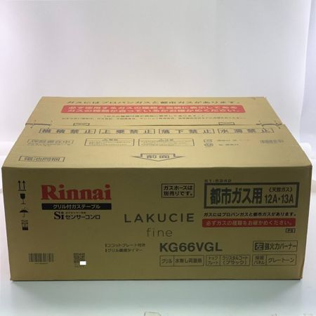  Rinnai リンナイ ラクシエファイン　グリル付ガステーブル　都市ガス用 12A・13A KG66VGL