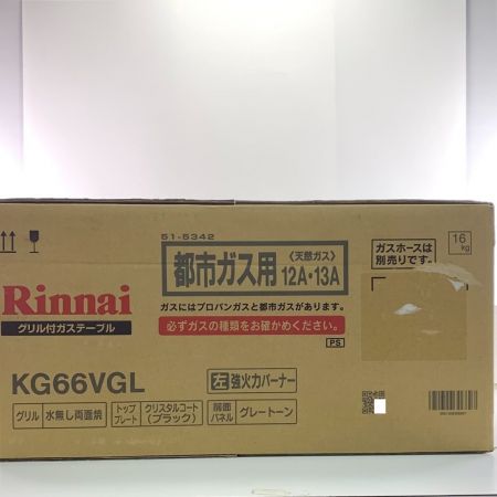  Rinnai リンナイ ラクシエファイン　グリル付ガステーブル　都市ガス用 12A・13A KG66VGL