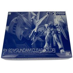 ▽▽  RG 1/144 RX-93 νガンダム［クリアカラー］ ニューガンダム 未組立品 Sランク