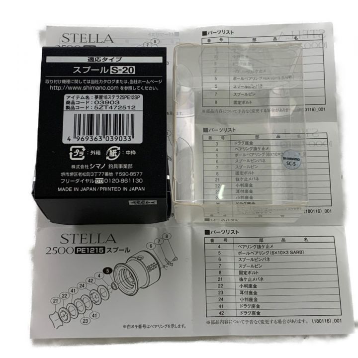 SHIMANO シマノ 夢屋 STELLA 18ステラ 2500 PE1215 スプール 03903 開封未使用品｜中古｜なんでもリサイクルビッグバン