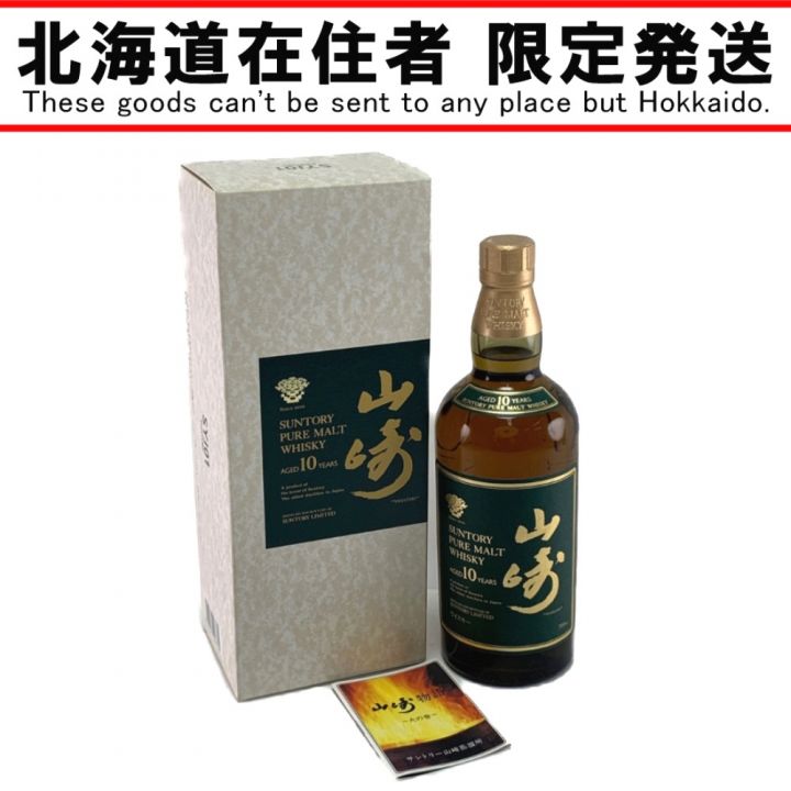 北海道内限定発送】 SUNTORY サントリー ピュアモルトウイスキー 山崎 10年 700ml 未開栓｜中古｜なんでもリサイクルビッグバン