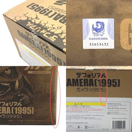  KADOKAWA デフォリアル ガメラ 大怪獣空中決戦 ガメラ (1995) 未開封品
