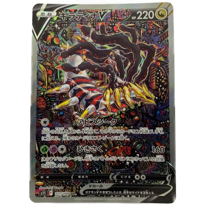ポケモンカード ギラティナV S11 111/100 SR｜中古｜なんでも 