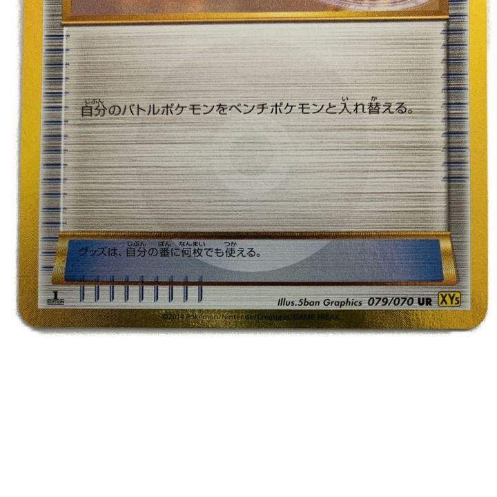 ポケモンカード ポケモンいれかえ 079/070 UR｜中古｜なんでもリサイクルビッグバン