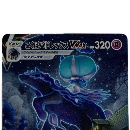   ポケモンカード  こくばバドレックス ＶＭＡＸ 086/070ＨＲ ポケカ