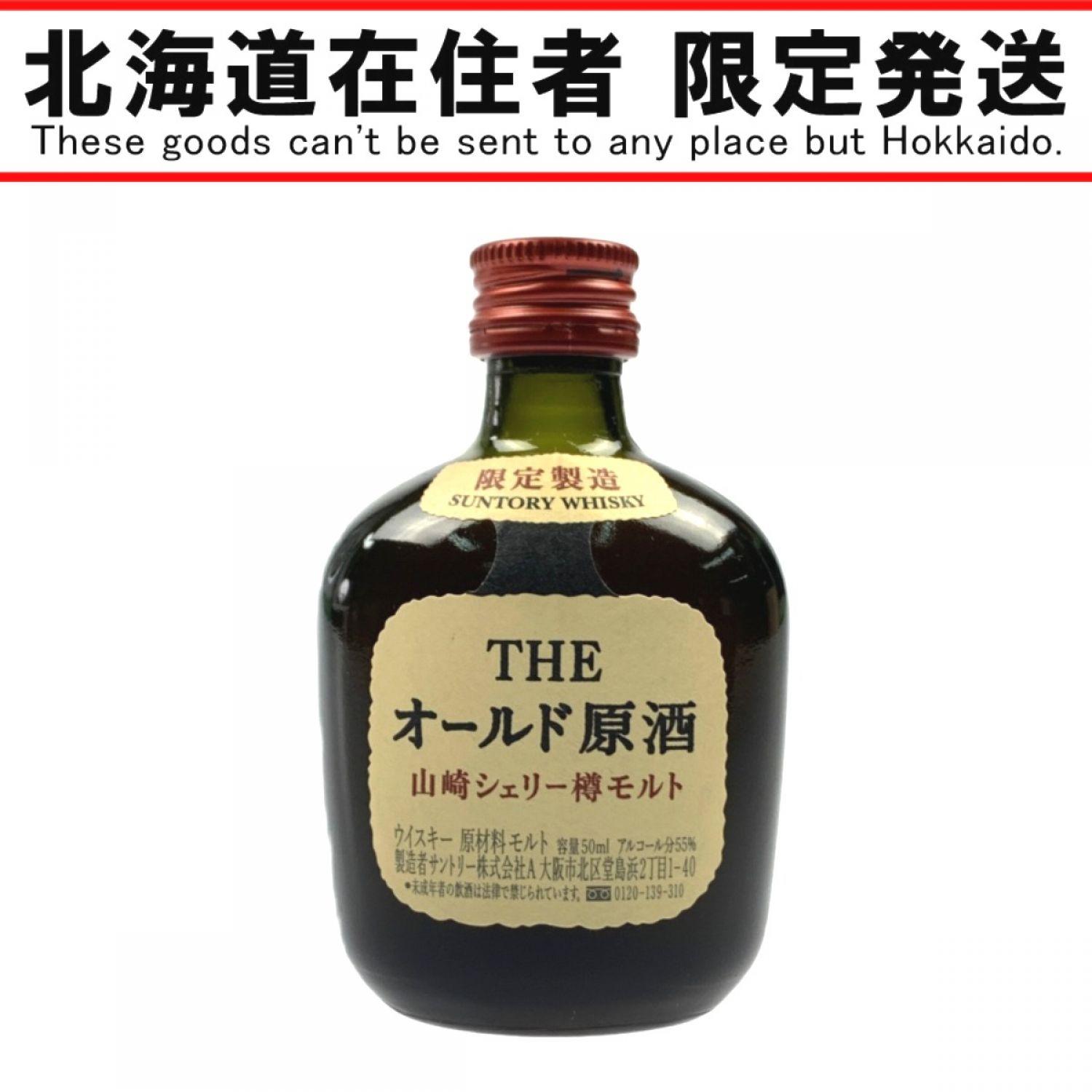 【値下げしました❗️】山崎シェリー樽モルト オールド原酒