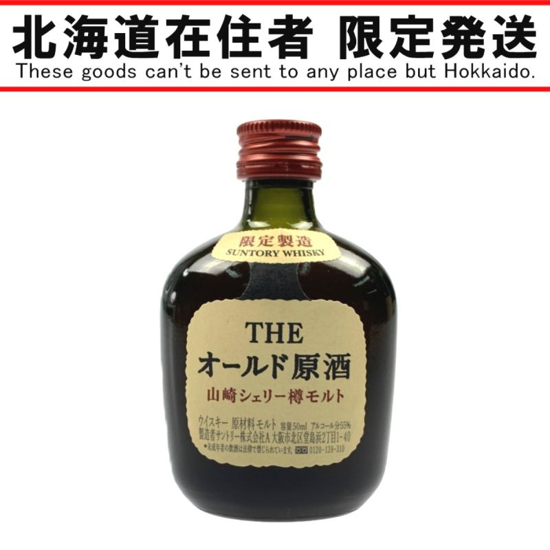 オールド原酒 ミニボトル 山崎シェリー樽モルト50ml本 - ウイスキー