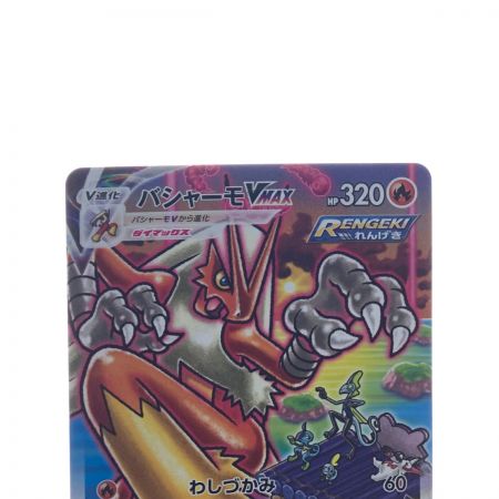   ポケモンカード　バシャーモVMAX 086/070SR ポケカ