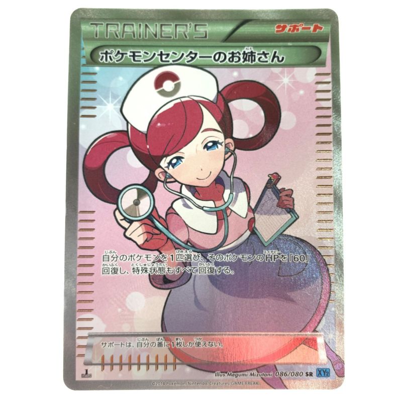 中古】 ポケモンカード ポケモンセンターのお姉さん 086/080SR 1ED