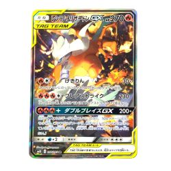 ▽▽  ポケモンカード　レシラム&リザードンGX 097/095SR　ポケカ Bランク