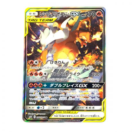   ポケモンカード　レシラム&リザードンGX 097/095SR　ポケカ