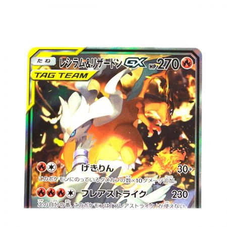   ポケモンカード　レシラム&リザードンGX 097/095SR　ポケカ