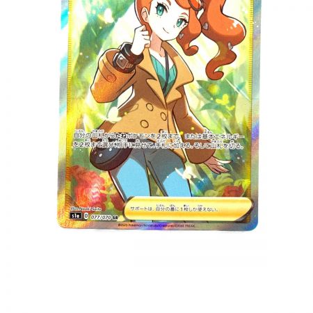   ポケモンカード　ソニア 077/070SR　ポケカ