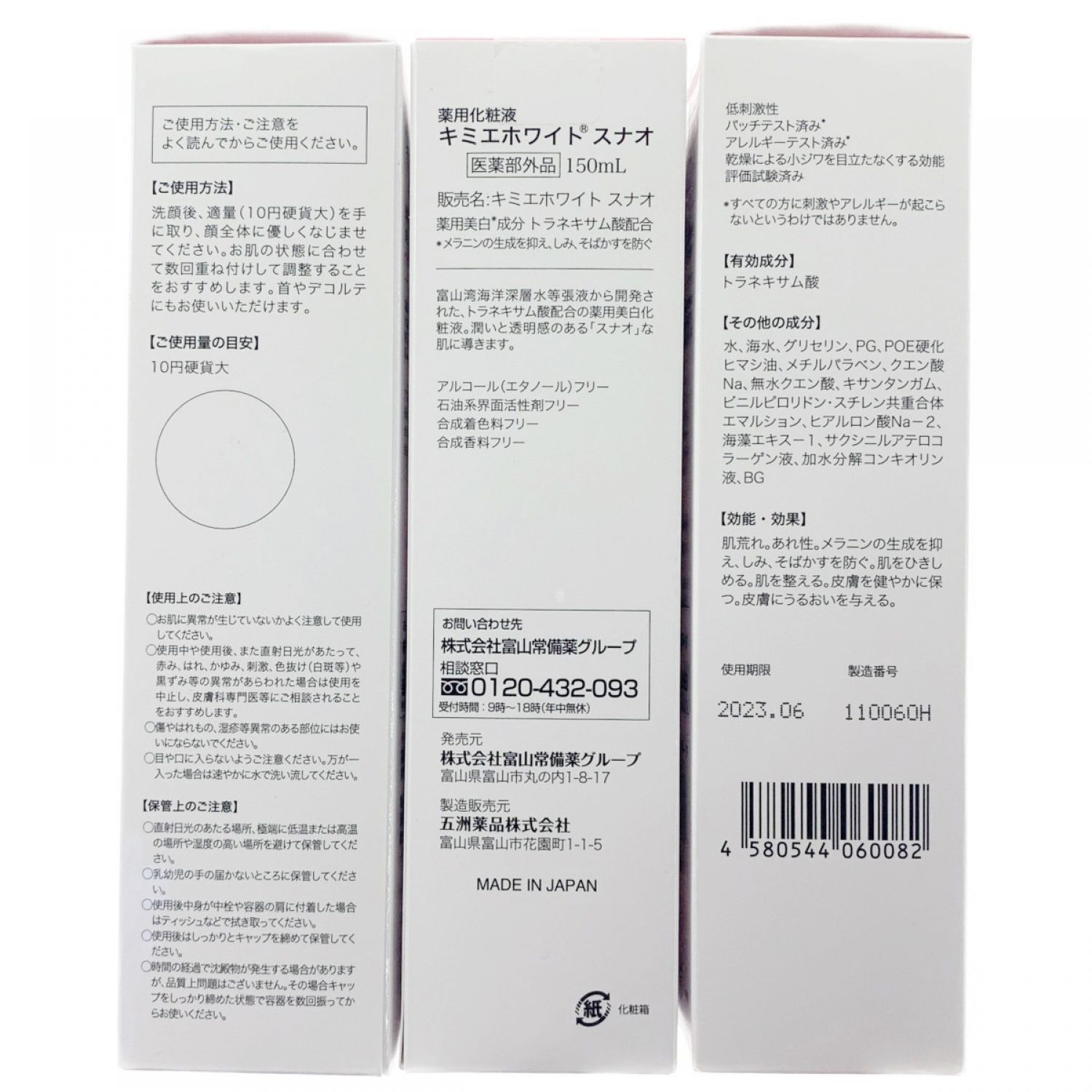 中古】 富山常備薬 薬用化粧液 キミエホワイト スナオ 150ml 3個セット